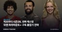 빅브라더 시즌28, 괴짜 캐스팅 뒤엔 파라마운트+ 구독 붙잡기 전략