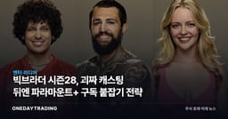 빅브라더 시즌28, 괴짜 캐스팅 뒤엔 파라마운트+ 구독 붙잡기 전략
