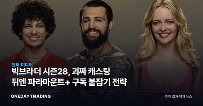 빅브라더 시즌28, 괴짜 캐스팅 뒤엔 파라마운트+ 구독 붙잡기 전략
