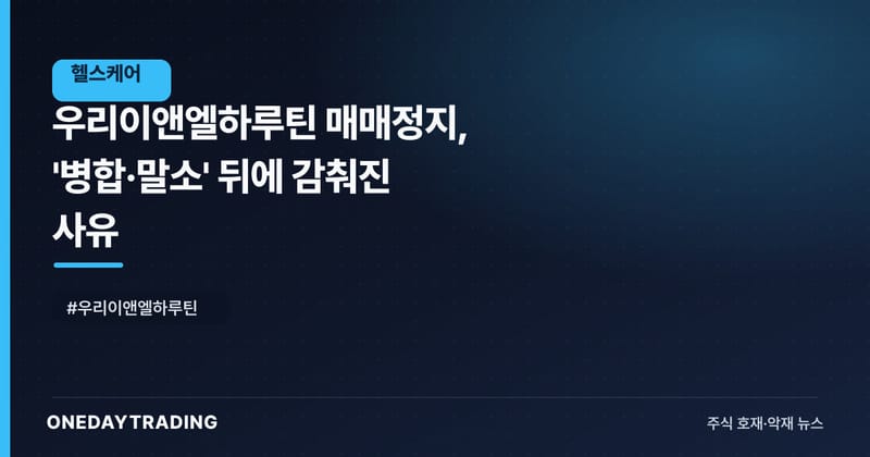 우리이앤엘하루틴 매매정지, '병합·말소' 뒤에 감춰진 사유