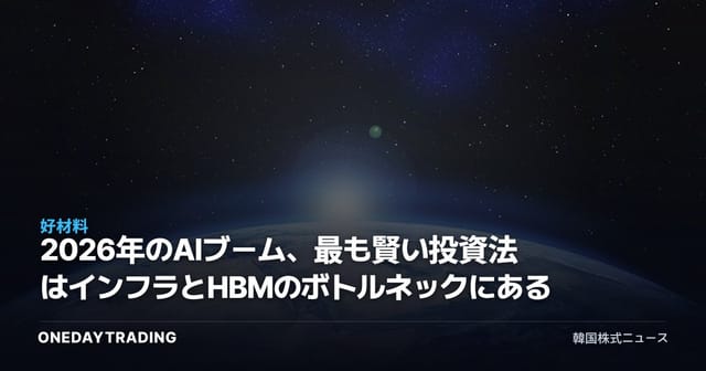 2026年のAIブーム、最も賢い投資法はインフラとHBMのボトルネックにある