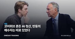 코어위브 흔든 AI 청산, 반등의 매수자는 따로 있었다