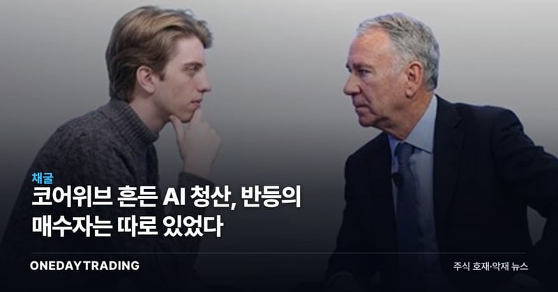 코어위브 흔든 AI 청산, 반등의 매수자는 따로 있었다