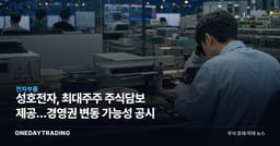성호전자, 최대주주 주식담보 제공…경영권 변동 가능성 공시