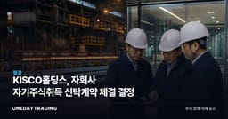KISCO홀딩스, 자회사 자기주식취득 신탁계약 체결 결정