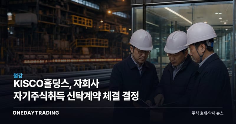 KISCO홀딩스, 자회사 자기주식취득 신탁계약 체결 결정