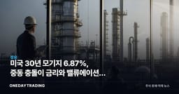 미국 30년 모기지 6.87%, 중동 충돌이 금리와 밸류에이션을 흔든다