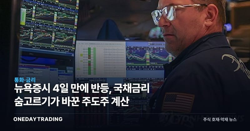 뉴욕증시 4일 만에 반등, 국채금리 숨고르기가 바꾼 주도주 계산