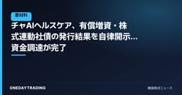 チャAIヘルスケア、有償増資・株式連動社債の発行結果を自律開示…資金調達が完了