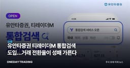 유안타증권 티레이더M 통합검색 도입…거래 전환율이 성패 가른다
