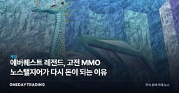 에버퀘스트 레전드, 고전 MMO 노스탤지어가 다시 돈이 되는 이유