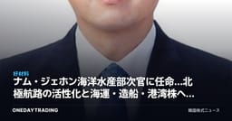ナム・ジェホン海洋水産部次官に任命…北極航路の活性化と海運・造船・港湾株への影響