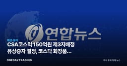 CSA코스믹 150억원 제3자배정 유상증자 결정, 코스닥 화장품주 자금조달 분석