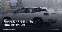 폭스바겐 전기 티구안, ID 대신 이름값 택한 진짜 이유