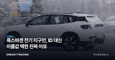 폭스바겐 전기 티구안, ID 대신 이름값 택한 진짜 이유