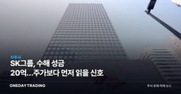 SK그룹, 수해 성금 20억…주가보다 먼저 읽을 신호