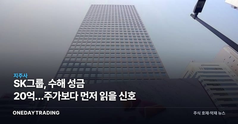 SK그룹, 수해 성금 20억…주가보다 먼저 읽을 신호
