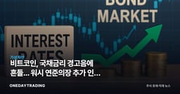 비트코인, 국채금리 경고음에 흔들... 워시 연준의장 추가 인상 시사