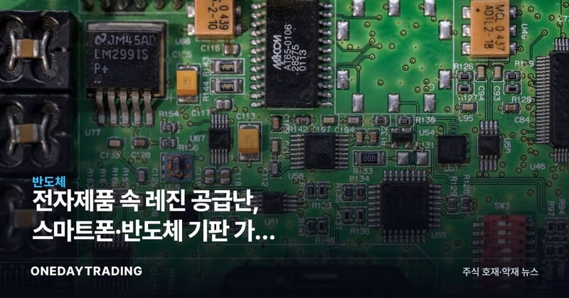 전자제품 속 레진 공급난, 스마트폰·반도체 기판 가격 끌어올리나