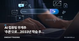AI 컴퓨팅 무게추 '추론'으로…2033년 학습 추월 전망