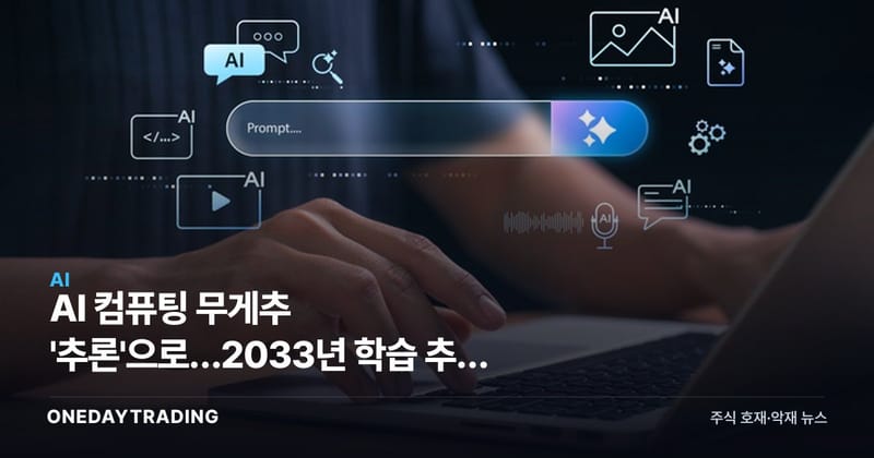 AI 컴퓨팅 무게추 '추론'으로…2033년 학습 추월 전망