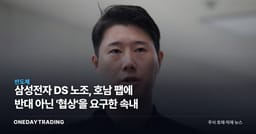 삼성전자 DS 노조, 호남 팹에 반대 아닌 '협상'을 요구한 속내