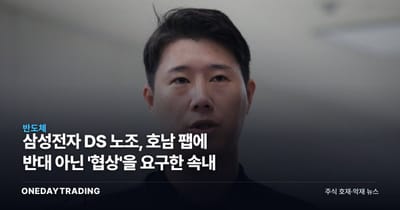 삼성전자 DS 노조, 호남 팹에 반대 아닌 '협상'을 요구한 속내