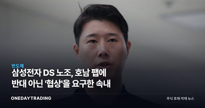 삼성전자 DS 노조, 호남 팹에 반대 아닌 '협상'을 요구한 속내