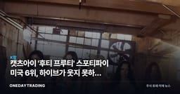 캣츠아이 '후티 프루티' 스포티파이 미국 6위, 하이브가 웃지 못하는 이유