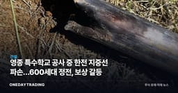 영종 특수학교 공사 중 한전 지중선 파손…600세대 정전, 보상 갈등