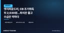 엣지파운드리, CB 조기취득 뒤 2,030원…희석은 줄고 수급은 약하다
