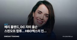메리 홀랜드, DC 지미 올슨 스핀오프 합류… HBO맥스의 진짜 노림수