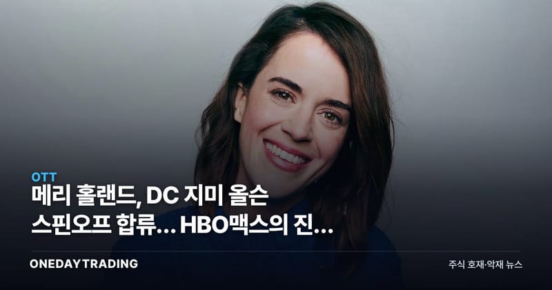 메리 홀랜드, DC 지미 올슨 스핀오프 합류… HBO맥스의 진짜 노림수