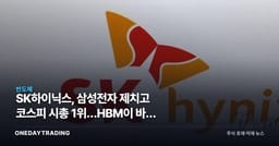 SK하이닉스, 삼성전자 제치고 코스피 시총 1위…HBM이 바꾼 반도체 지형