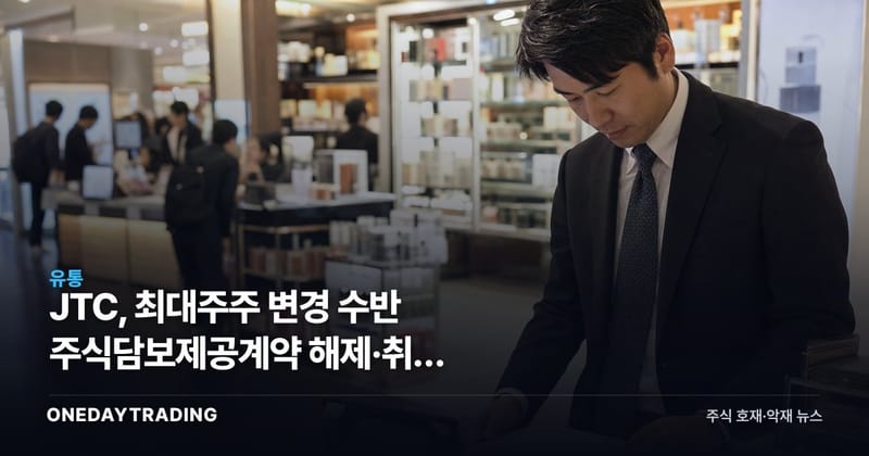 JTC, 최대주주 변경 수반 주식담보제공계약 해제·취소 공시…지분 향방 주목