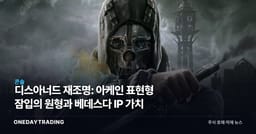 디스아너드 재조명: 아케인 표현형 잠입의 원형과 베데스다 IP 가치