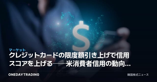 クレジットカードの限度額引き上げで信用スコアを上げる──米消費者信用の動向が発するシグナル