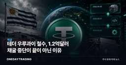 테더 우루과이 철수, 1.2억달러 채굴 중단이 끝이 아닌 이유
