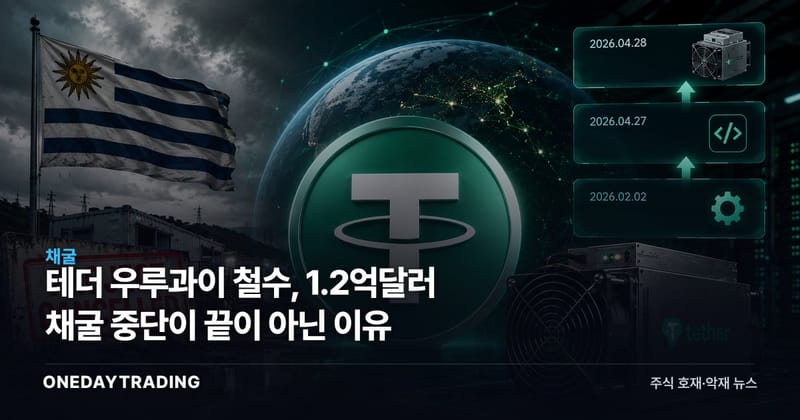 테더 우루과이 철수, 1.2억달러 채굴 중단이 끝이 아닌 이유