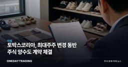 토박스코리아, 최대주주 변경 동반 주식 양수도 계약 체결