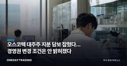오스코텍 대주주 지분 담보 잡혔다… 경영권 변경 조건은 안 밝혀졌다