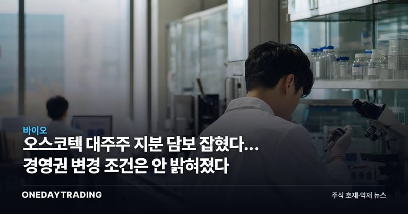 오스코텍 대주주 지분 담보 잡혔다… 경영권 변경 조건은 안 밝혀졌다