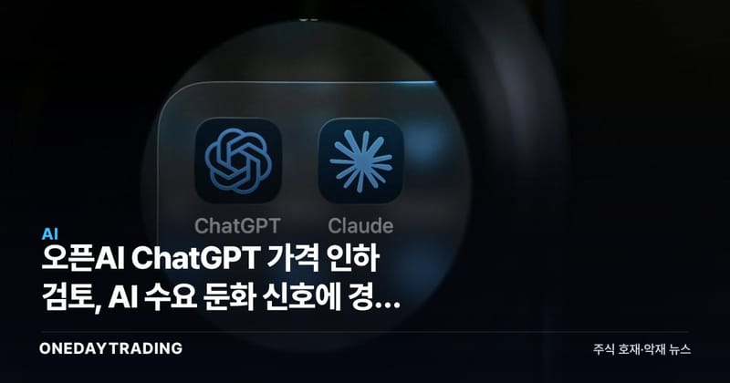 오픈AI ChatGPT 가격 인하 검토, AI 수요 둔화 신호에 경쟁 격화
