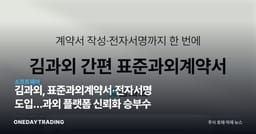 김과외, 표준과외계약서·전자서명 도입…과외 플랫폼 신뢰화 승부수