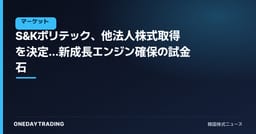 S&Kポリテック、他法人株式取得を決定…新成長エンジン確保の試金石