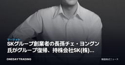 SKグループ創業者の長孫チェ・ヨングン氏がグループ復帰、持株会社SK(株)のガバナンスに投げかける意味