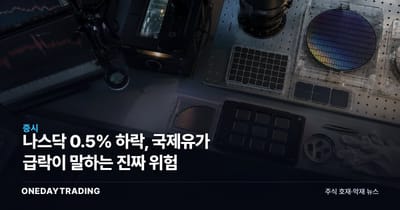 나스닥 0.5% 하락, 국제유가 급락이 말하는 진짜 위험