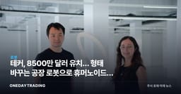 테커, 8500만 달러 유치… 형태 바꾸는 공장 로봇으로 휴머노이드에 도전