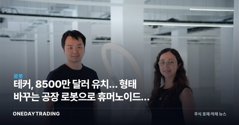 테커, 8500만 달러 유치… 형태 바꾸는 공장 로봇으로 휴머노이드에 도전