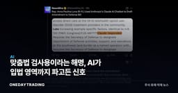 맞춤법 검사용이라는 해명, AI가 입법 영역까지 파고든 신호